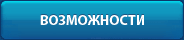 Возможности