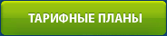 Тарифные планы